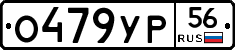 О479УР56 - 