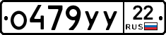 О479УУ22 - 