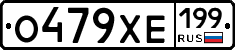 О479ХЕ199 - 