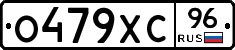 О479ХС96 - 