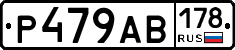 Р479АВ178 - 