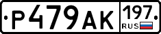 Р479АК197 - 