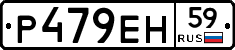 Р479ЕН59 - 