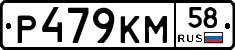 Р479КМ58 - 