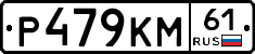Р479КМ61 - 