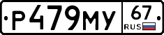 Р479МУ67 - 