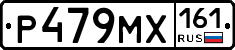 Р479МХ161 - 
