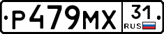 Р479МХ31 - 