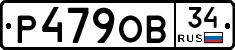 Р479ОВ34 - 