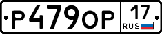 Р479ОР17 - 