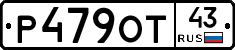 Р479ОТ43 - 