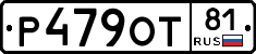 Р479ОТ81 - 