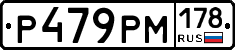 Р479РМ178 - 
