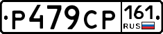 Р479СР161 - 