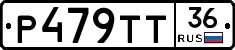 Р479ТТ36 - 