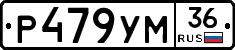 Р479УМ36 - 