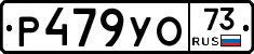Р479УО73 - 