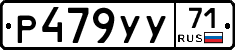 Р479УУ71 - 