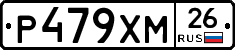 Р479ХМ26 - 