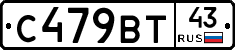 С479ВТ43 - 