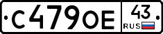 С479ОЕ43 - 