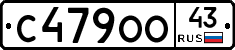 С479ОО43 - 