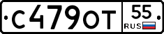 С479ОТ55 - 