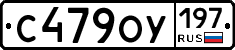 С479ОУ197 - 