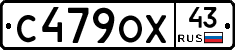 С479ОХ43 - 