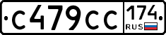 С479СС174 - 
