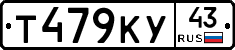 Т479КУ43 - 