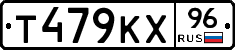 Т479КХ96 - 