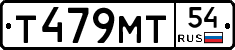 Т479МТ54 - 