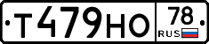 Т479НО78 - 