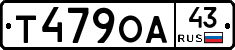 Т479ОА43 - 