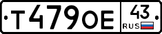 Т479ОЕ43 - 