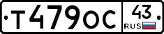 Т479ОС43 - 