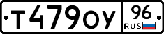 Т479ОУ96 - 