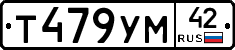 Т479УМ42 - 