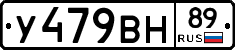 У479ВН89 - 