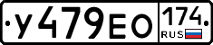 У479ЕО174 - 