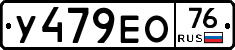 У479ЕО76 - 