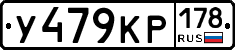 У479КР178 - 