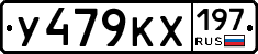 У479КХ197 - 