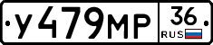 У479МР36 - 