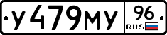 У479МУ96 - 