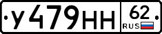 У479НН62 - 