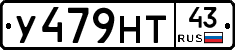 У479НТ43 - 