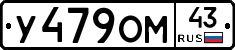 У479ОМ43 - 