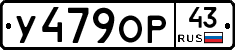 У479ОР43 - 